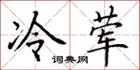 丁谦冷荤楷书怎么写
