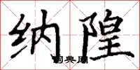 丁谦纳隍楷书怎么写
