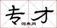 曾庆福专才隶书怎么写