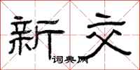 曾庆福新交隶书怎么写