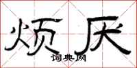曾庆福烦厌隶书怎么写