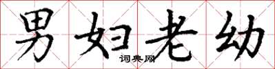 丁谦男妇老幼楷书怎么写