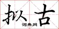 丁谦拟古楷书怎么写