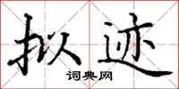 丁谦拟迹楷书怎么写