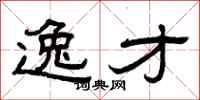 曾庆福逸才隶书怎么写