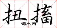丁谦扭搐楷书怎么写