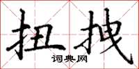 丁谦扭拽楷书怎么写