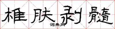 曾庆福椎肤剥髓隶书怎么写