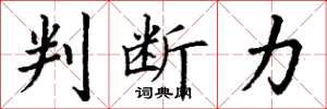 丁谦判断力楷书怎么写