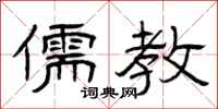 曾庆福儒教隶书怎么写
