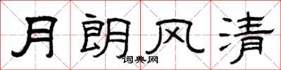 曾庆福月朗风清隶书怎么写