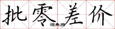 丁谦批零差价楷书怎么写
