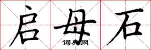 丁谦启母石楷书怎么写