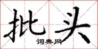 丁谦批头楷书怎么写