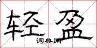 曾庆福轻盈隶书怎么写