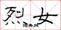 曾庆福烈女隶书怎么写
