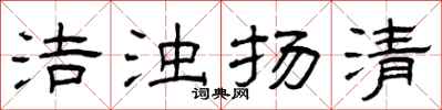 曾庆福洁浊扬清隶书怎么写