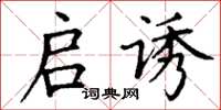 丁谦启诱楷书怎么写
