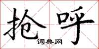 丁谦抢呼楷书怎么写