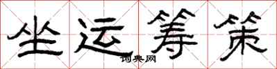 曾庆福坐运筹策隶书怎么写