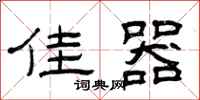 曾庆福佳器隶书怎么写