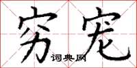 丁谦穷宠楷书怎么写