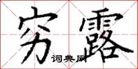 丁谦穷露楷书怎么写