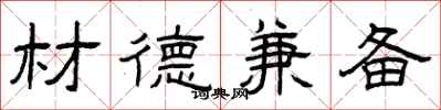 曾庆福材德兼备隶书怎么写