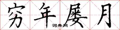 丁谦穷年屡月楷书怎么写