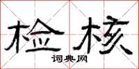 曾庆福检核隶书怎么写