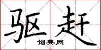 丁谦驱赶楷书怎么写