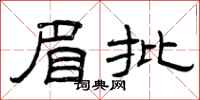 曾庆福眉批隶书怎么写