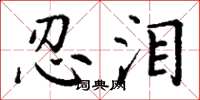 丁谦忍泪楷书怎么写