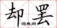 丁谦却罢楷书怎么写