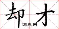 丁谦却才楷书怎么写