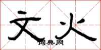 曾庆福文火隶书怎么写
