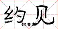曾庆福约见隶书怎么写