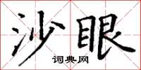 丁谦沙眼楷书怎么写