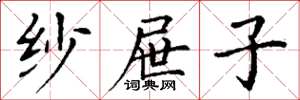 丁谦纱屉子楷书怎么写