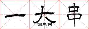 曾庆福一大串隶书怎么写