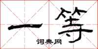 曾庆福一等隶书怎么写