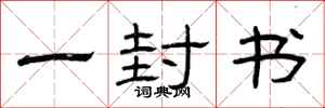 曾庆福一封书隶书怎么写