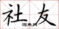 丁谦社友楷书怎么写