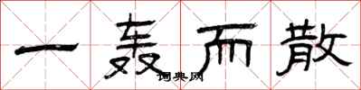 曾庆福一轰而散隶书怎么写