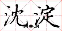 丁谦沈淀楷书怎么写