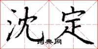 丁谦沈定楷书怎么写