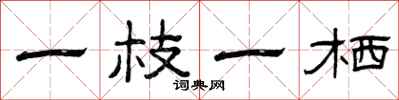 曾庆福一枝一栖隶书怎么写
