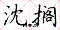 丁谦沈搁楷书怎么写