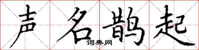 丁谦声名鹊起楷书怎么写