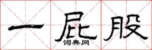 曾庆福一屁股隶书怎么写
